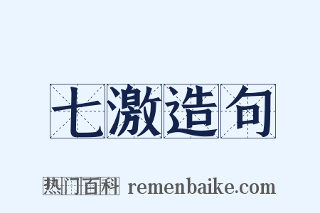 七激造句是什么意思的图片